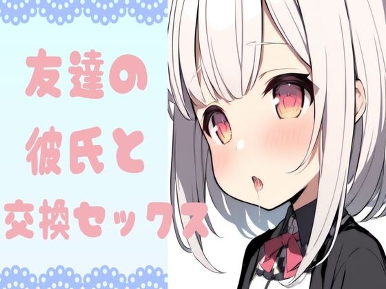 【韓国語版】友達の彼氏と交換セックス By Translators Unite