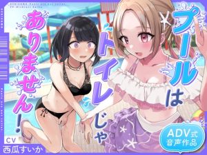 [RJ01403765] 【韓国語版】【おしっこ我慢/お漏らし】プールはトイレじゃありませんっ!