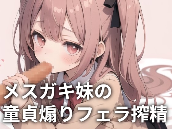 【簡体中文版】メ○ガキ妹の童貞煽りフェラ搾精 By Translators Unite 【簡体中文版】メ○ガキ妹の童貞煽りフェラ搾精 By Translators Unite