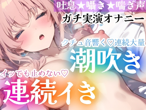 【繁体中文版】【オナニー実演】イッても止めない‼️連続イき✖️大量潮吹き✨濡れクチュまんこに挿入★大洪水❄「ダメッイク!声でちゃう…っ」激しい吐息と喘ぎ声✨トロける️囁きH❄ By Translators Unite 【繁体中文版】【オナニー実演】イッても止めない‼️連続イき✖️大量潮吹き✨濡れクチュまんこに挿入★大洪水❄「ダメッイク!声でちゃう…っ」激しい吐息と喘ぎ声✨トロける️囁きH❄ By Translators Unite