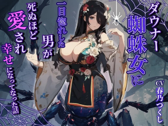 【韓国語版】ダウナーヤンデレ蜘蛛女に一目惚れした男が死ぬほど愛され幸せになった話【巨乳/モンスター娘/中出し】 By Translators Unite 【韓国語版】ダウナーヤンデレ蜘蛛女に一目惚れした男が死ぬほど愛され幸せになった話【巨乳/モンスター娘/中出し】 By Translators Unite