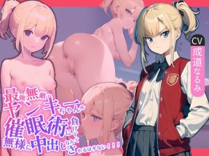 [RJ01414497] 【繁体中文版】最強無敵なヤンキーちゃんが催○術に負けて無様に中出しされるはずない!!!