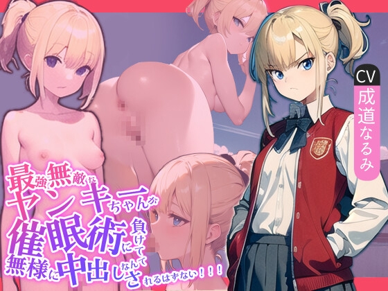 【繁体中文版】最強無敵なヤンキーちゃんが催○術に負けて無様に中出しされるはずない!!! By Translators Unite