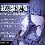 【簡体中文版】遠距離恋愛～幼馴染で恋人との通話履歴～ (通話 電話 NTR)