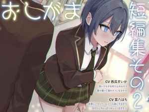 [RJ01403759] 【韓国語版】【おしっこ我慢】おしがま短編集その2 (限界放尿/お漏らし)