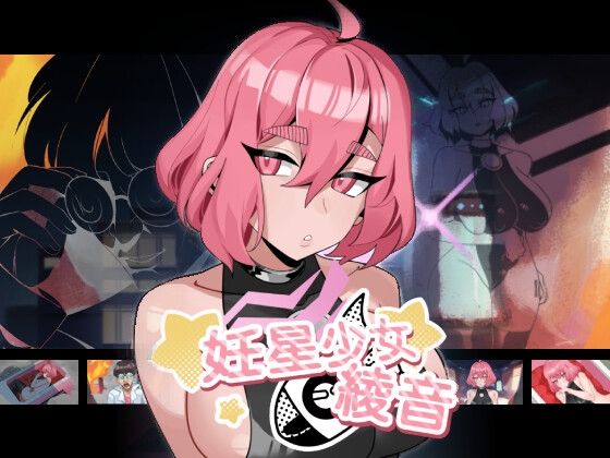 妊星少女綾音 By SiGMAGURO 妊星少女綾音 By SiGMAGURO