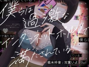[RJ01387422] 【簡体中文版】僕らは過激なインターネットポルノで満たされている!