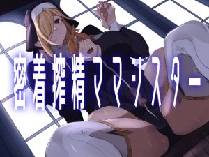 [RJ01404538] [ENG Ver.] Intimate Cumsucking Mama Nun