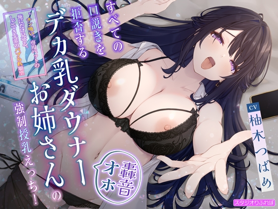 【簡体中文版】【轟音オホ】すべての口説きを拒否するデカ乳ダウナーお姉さんの強○授乳えっち!〜”チン吸い”専用ペットの俺にだけ見せる、しごでき先輩のバブられ願望〜 By Translators Unite 【簡体中文版】【轟音オホ】すべての口説きを拒否するデカ乳ダウナーお姉さんの強○授乳えっち!〜”チン吸い”専用ペットの俺にだけ見せる、しごでき先輩のバブられ願望〜 By Translators Unite
