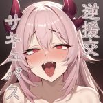 【簡体中文版】【フェチ特化】逆援交サキュバスはアナタにガチ恋マゾオナホ【台本付き】