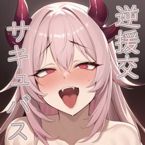 [RJ01412400] 【簡体中文版】【フェチ特化】逆援交サキュバスはアナタにガチ恋マゾオナホ【台本付き】