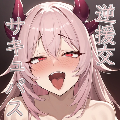【簡体中文版】【フェチ特化】逆援交サキュバスはアナタにガチ恋マゾオナホ【台本付き】 By Translators Unite 【簡体中文版】【フェチ特化】逆援交サキュバスはアナタにガチ恋マゾオナホ【台本付き】 By Translators Unite
