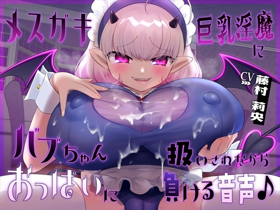 【簡体中文版】【おっぱい】メ○ガキ巨乳淫魔にバブちゃん扱いされながらおっぱいに負ける音声 By Translators Unite