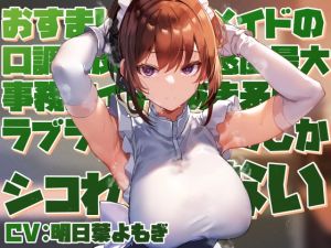 [RJ01362040] 【簡体中文版】【好感度最大淡々事務的】おすましクールメイドの口調に反した好感度最大事務的イチャあま矛盾ラブラブご奉仕でしかシコれない【淡々オナサポ・あえぎ控えめ・嗅ぎ舐め】