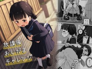 [RJ01393904] 【繁体中文版】放課後おしがまチャレンジ