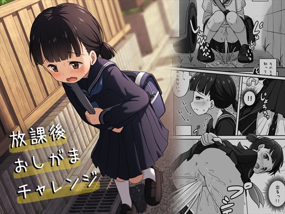 【繁体中文版】放課後おしがまチャレンジ By Translators Unite 【繁体中文版】放課後おしがまチャレンジ By Translators Unite