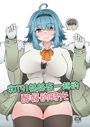 和T91姊姊在一起的醉好的時光 中文版 By Meng sister front line 和T91姊姊在一起的醉好的時光 中文版 By Meng sister front line
