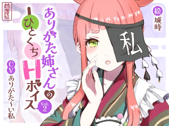 【繁体中文版】ありがた姉さんのひとくちHボイスVol.2 By Translators Unite 【繁体中文版】ありがた姉さんのひとくちHボイスVol.2 By Translators Unite