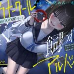 【簡体中文版】《総再生時間2時間越え『時給10,000円っ!ダウナークールJKに飼われるアルバイト』/どうせみんな死んでいくだけだし…。》