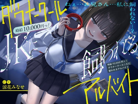 【簡体中文版】《総再生時間2時間越え『時給10,000円っ!ダウナークールJKに飼われるアルバイト』/どうせみんな死んでいくだけだし…。》 By Translators Unite 【簡体中文版】《総再生時間2時間越え『時給10,000円っ!ダウナークールJKに飼われるアルバイト』/どうせみんな死んでいくだけだし…。》 By Translators Unite