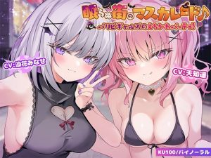 [RJ01346506] 【簡体中文版】【KU100】眠らぬ街のマスカレード♪ パリピギャルズのえちかわパーティ!!