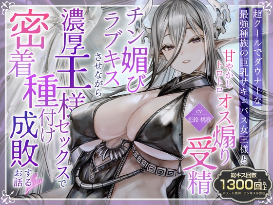 【韓国語版】【総キス回数1300回超え】クールダウナーな巨乳サキュバス女王様と甘やかし《オス煽り受精チン媚びラブキス》&《濃厚王様セックスで密着種付け》 By Translators Unite 【韓国語版】【総キス回数1300回超え】クールダウナーな巨乳サキュバス女王様と甘やかし《オス煽り受精チン媚びラブキス》&《濃厚王様セックスで密着種付け》 By Translators Unite