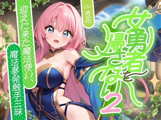 【簡体中文版】【✅発売記念割引40%OFF】女勇者を帰さない2 ~迎えに来た魔法使い、魔法!暴発!触手三昧!!~【✨ファンタジー百合✨】 By Translators Unite 【簡体中文版】【✅発売記念割引40%OFF】女勇者を帰さない2 ~迎えに来た魔法使い、魔法!暴発!触手三昧!!~【✨ファンタジー百合✨】 By Translators Unite