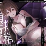 【簡体中文版】【亀頭責め×拘束】ドS風俗嬢の全身拘束恋人イメプローションガーゼ搾精フルコース