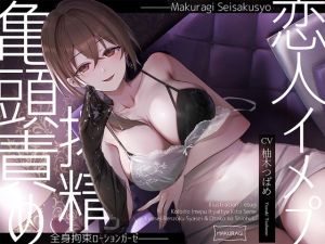 [RJ01412978] 【簡体中文版】【亀頭責め×拘束】ドS風俗嬢の全身拘束恋人イメプローションガーゼ搾精フルコース