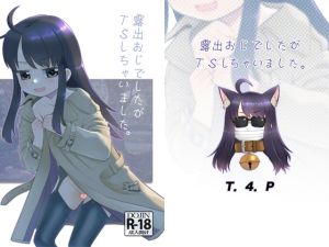 [RJ01380145] 【韓国語版】露出おじでしたがTSしちゃいました。