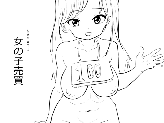 【韓国語版】女の子売買 By Translators Unite