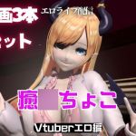 Vtuber癒〇ちょこのセックスライブ配信動画セット