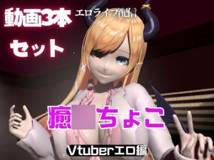 [RJ01371030] Vtuber癒〇ちょこのセックスライブ配信動画セット