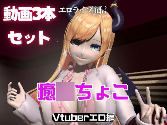 Vtuber癒〇ちょこのセックスライブ配信動画セット By パラレル