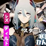 崩○スターレイルの寒鴉が登場！クールな見た目なこの娘にマシンディルドで連続絶頂を叩き込め
