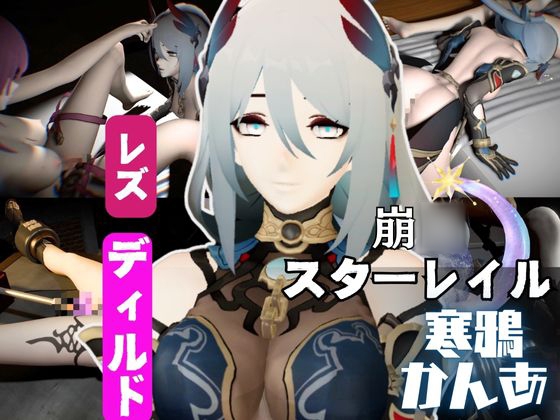 崩○スターレイルの寒鴉が登場!クールな見た目なこの娘にマシンディルドで連続絶頂を叩き込め By パラレル 崩○スターレイルの寒鴉が登場!クールな見た目なこの娘にマシンディルドで連続絶頂を叩き込め By パラレル