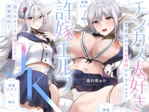 [RJ01413483] 【繁体中文版】【清楚エルフ×痴女】チンカス大好き許嫁エルフJK～突然現れた万年発情むちむちエルフに迫られまくる同棲ドスケベ搾精性活♪