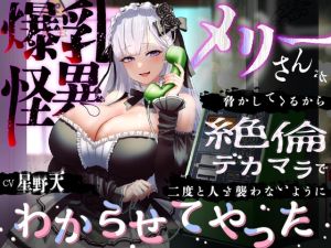 [RJ01414398] 【繁体中文版】【KU100】爆乳怪異のメリーさんが脅かしてくるから絶倫デカマラで二度と人を襲わないようにわからせてやった【1時間/都市伝説】