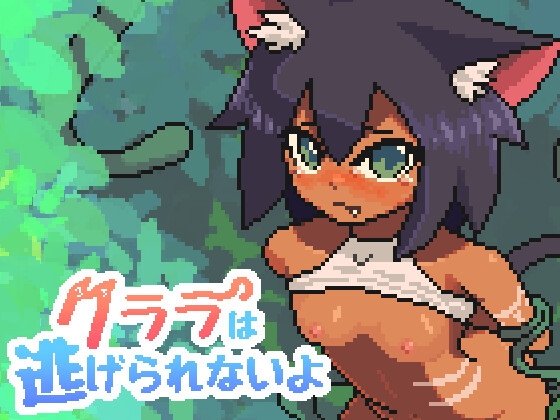 クララは逃げられないよ By 機巧箱