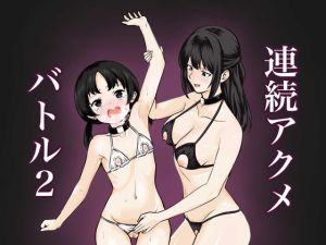 [RJ01392244] 【韓国語版】連続アクメバトル2
