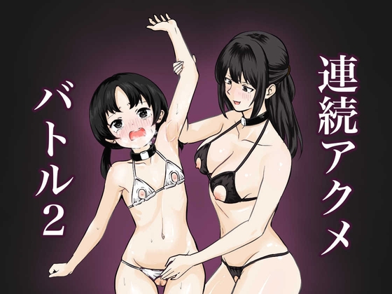 【韓国語版】連続アクメバトル2 By Translators Unite 【韓国語版】連続アクメバトル2 By Translators Unite