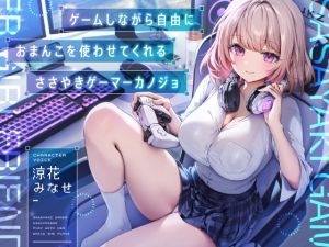 [RJ01395912] 【簡体中文版】ゲームしながら自由におまんこを使わせてくれる“ささやき”ゲーマーカノジョ【バイノーラル】