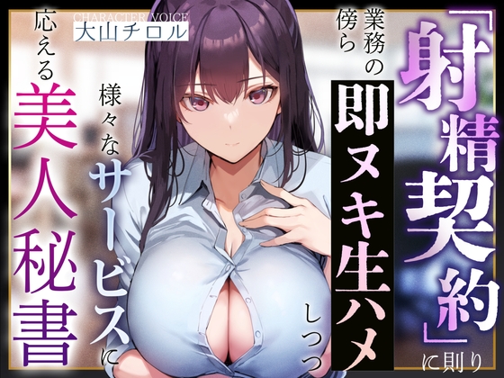 【簡体中文版】【事務的淫語囁き】『射精契約』に則り、業務の傍ら即ヌキ生ハメしつつ様々なサービスに応える美人秘書【やわマゾ責め】 By Translators Unite 【簡体中文版】【事務的淫語囁き】『射精契約』に則り、業務の傍ら即ヌキ生ハメしつつ様々なサービスに応える美人秘書【やわマゾ責め】 By Translators Unite