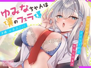 [RJ01398826] 【簡体中文版】ゆみなちゃんは僕のフェラ係～いつでもどこでもヌいてくれる無垢な後輩JK～