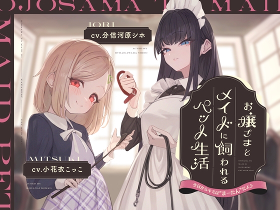 【韓国語版】【本編2時間42分】お嬢様とメイドに飼われるペット生活~今日から君はマゾの"まーたん"だよ♪~【KU100バイノーラル/フォーリーサウンド】 By Translators Unite 【韓国語版】【本編2時間42分】お嬢様とメイドに飼われるペット生活~今日から君はマゾの"まーたん"だよ♪~【KU100バイノーラル/フォーリーサウンド】 By Translators Unite