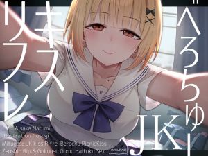 [RJ01415220] 【簡体中文版】【全編キス特化】貢がせJKべろちゅーキスリフレ♪