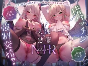 [RJ01415249] 【簡体中文版】〜天使と悪魔、2人まとめてNTR♪〜天界と魔界のドすけべな男共の欲望丸出しな休戦条件は【互いの秘書(W処女)の取り替えエッチ！?】