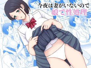 [RJ01409875] 【韓国語版】今夜は妻がいないので娘で性処理