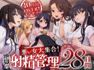 [RJ01407009] 【簡体中文版】10時間OVERオナサポ！ 悪い女大集合！ 地獄の射精管理28日間