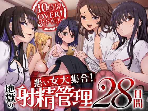 【簡体中文版】10時間OVERオナサポ！ 悪い女大集合！ 地獄の射精管理28日間 By Translators Unite